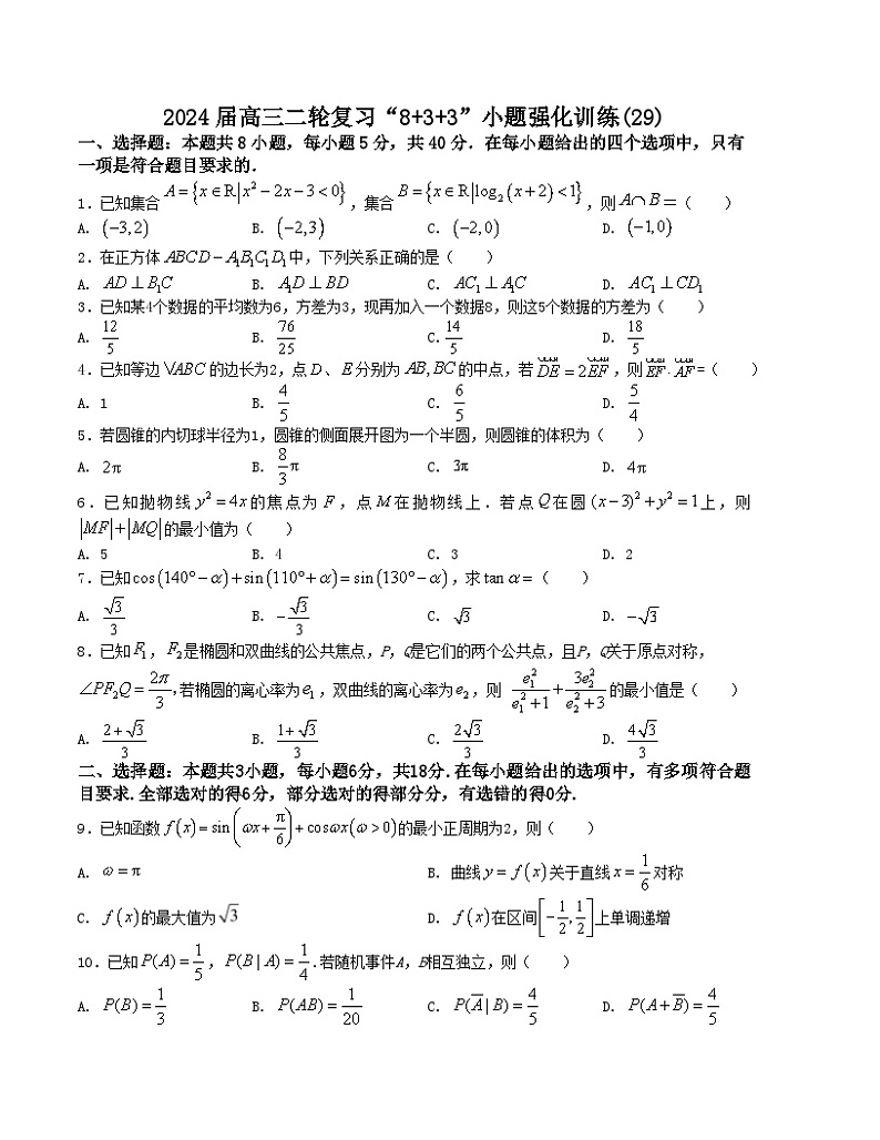 【二轮复习】高中数学“8+3+3”小题强化训练 29（新高考九省联考题型）（原卷版）第1页