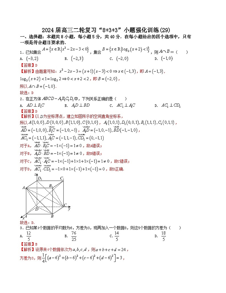 【二轮复习】高中数学“8+3+3”小题强化训练 29（新高考九省联考题型）（解析版）第1页