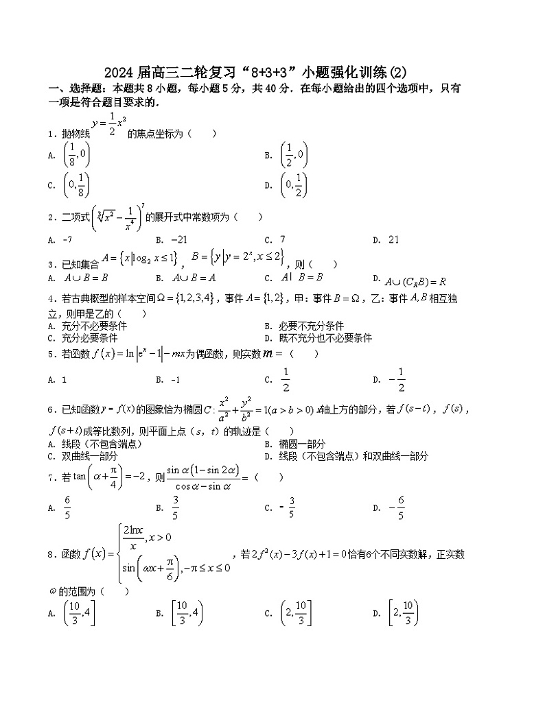 【二轮复习】高中数学“8+3+3”小题强化训练 2（新高考九省联考题型）（原卷版）第1页