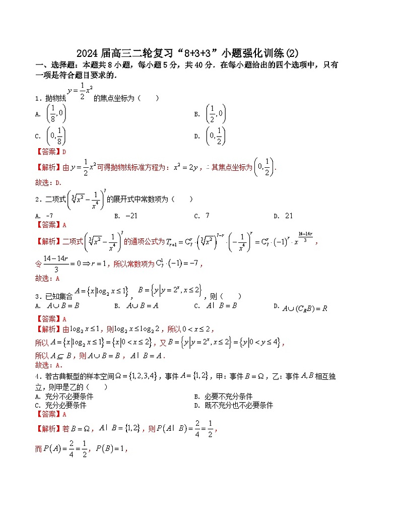 【二轮复习】高中数学“8+3+3”小题强化训练 2（新高考九省联考题型）（解析版）第1页