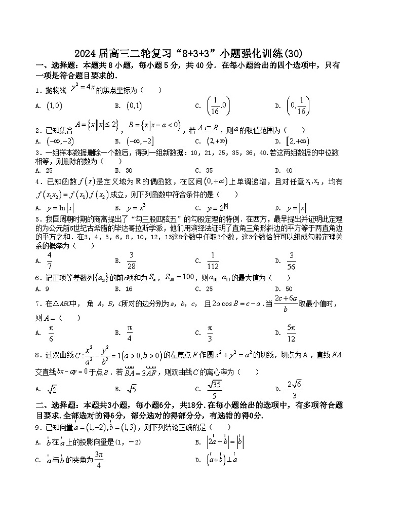 【二轮复习】高中数学“8+3+3”小题强化训练 30（新高考九省联考题型）（原卷版）第1页