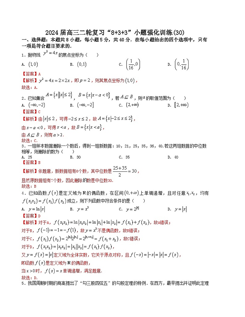 【二轮复习】高中数学“8+3+3”小题强化训练 30（新高考九省联考题型）（解析版）第1页