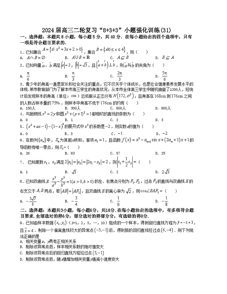 【二轮复习】高中数学“8+3+3”小题强化训练 31（新高考九省联考题型）（原卷版）第1页