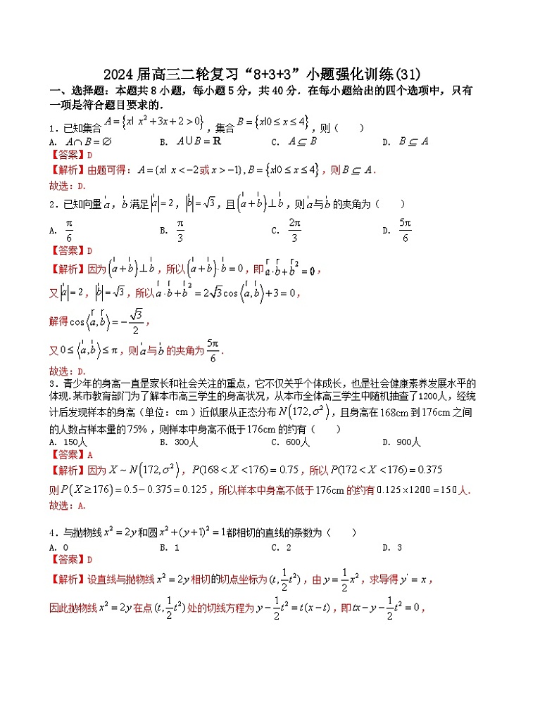 【二轮复习】高中数学“8+3+3”小题强化训练 31（新高考九省联考题型）（解析版）第1页