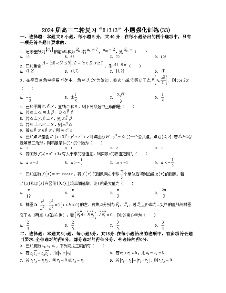 【二轮复习】高考数学“8+3+3”小题强化训练33（新高考九省联考题型）.zip01