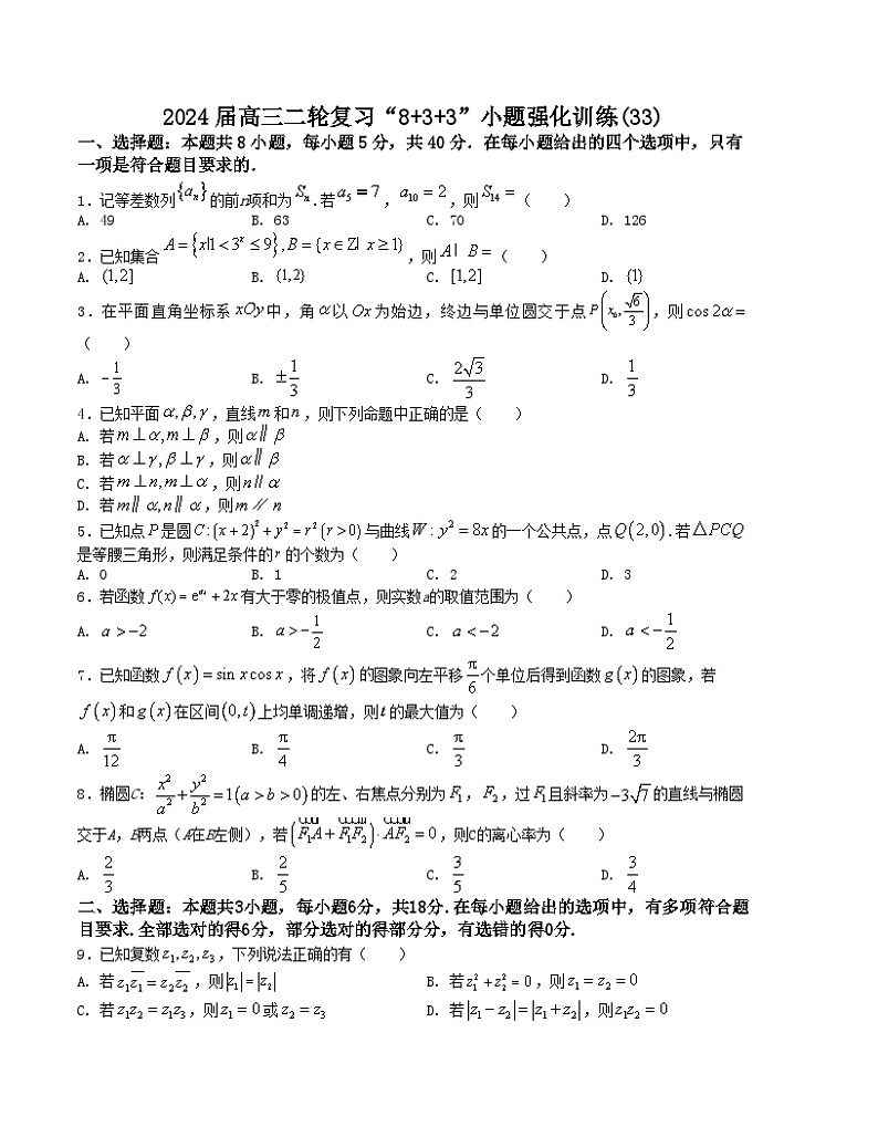 【二轮复习】高考数学“8+3+3”小题强化训练33（新高考九省联考题型）.zip01