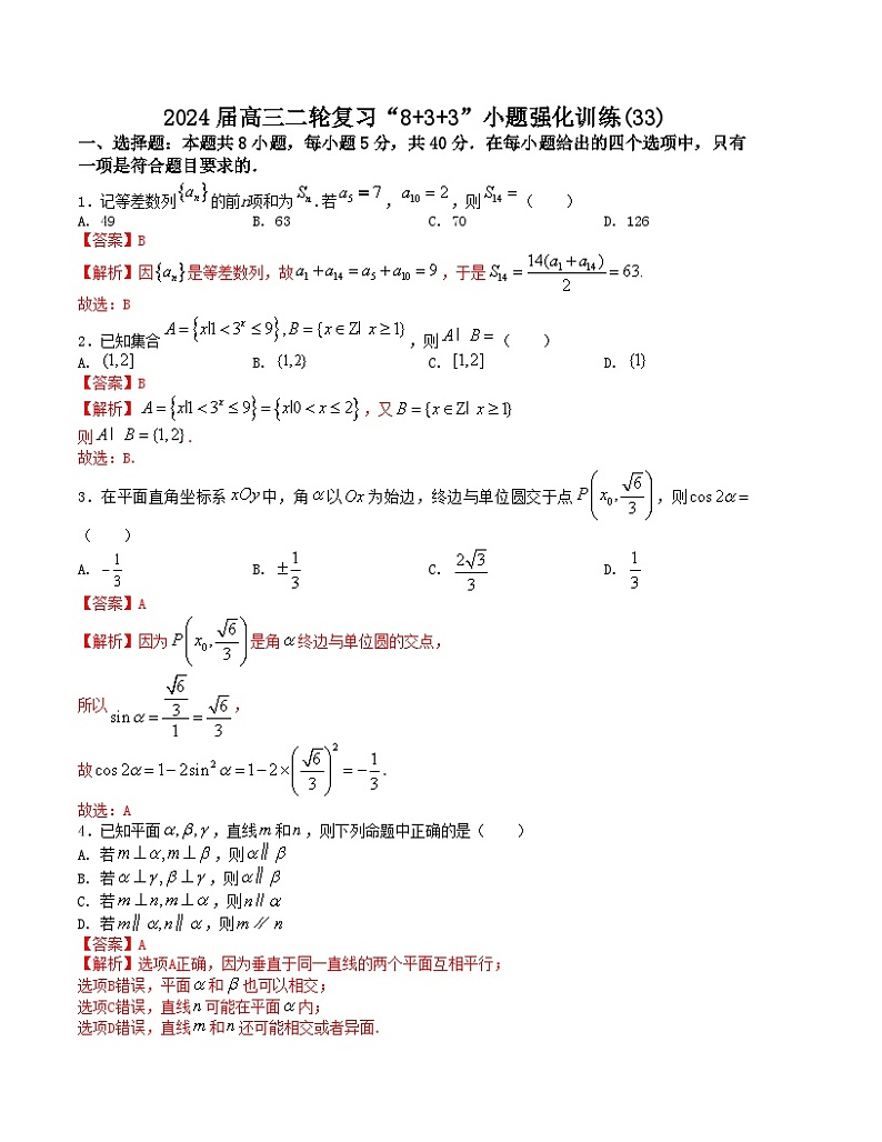 【二轮复习】高考数学“8+3+3”小题强化训练33（新高考九省联考题型）.zip01