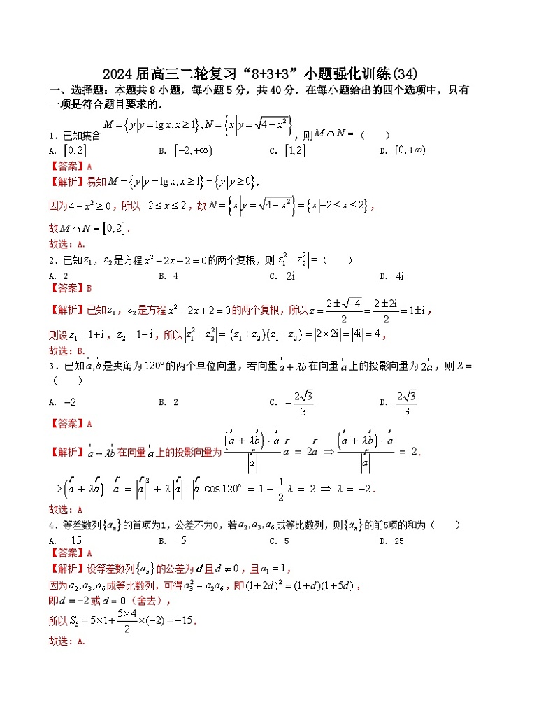 【二轮复习】高考数学“8+3+3”小题强化训练34（新高考九省联考题型）.zip01