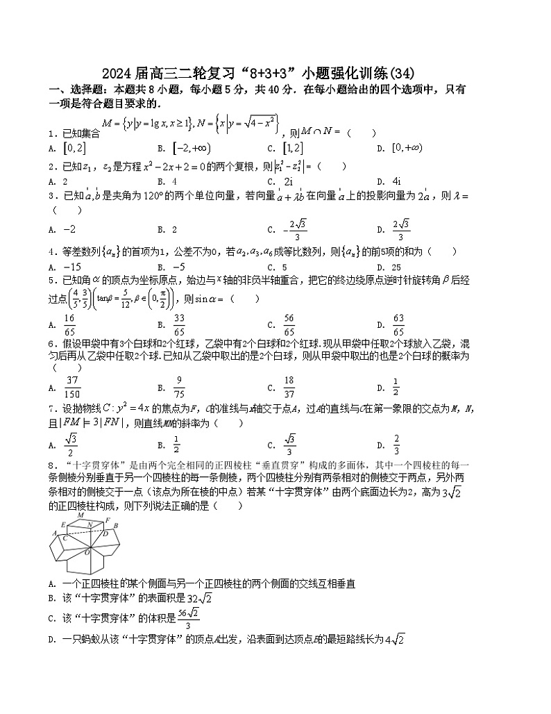 【二轮复习】高考数学“8+3+3”小题强化训练34（新高考九省联考题型）.zip01