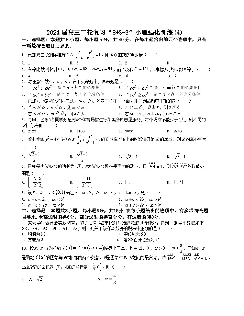 【二轮复习】高中数学“8+3+3”小题强化训练 4（新高考九省联考题型）（原卷版）第1页