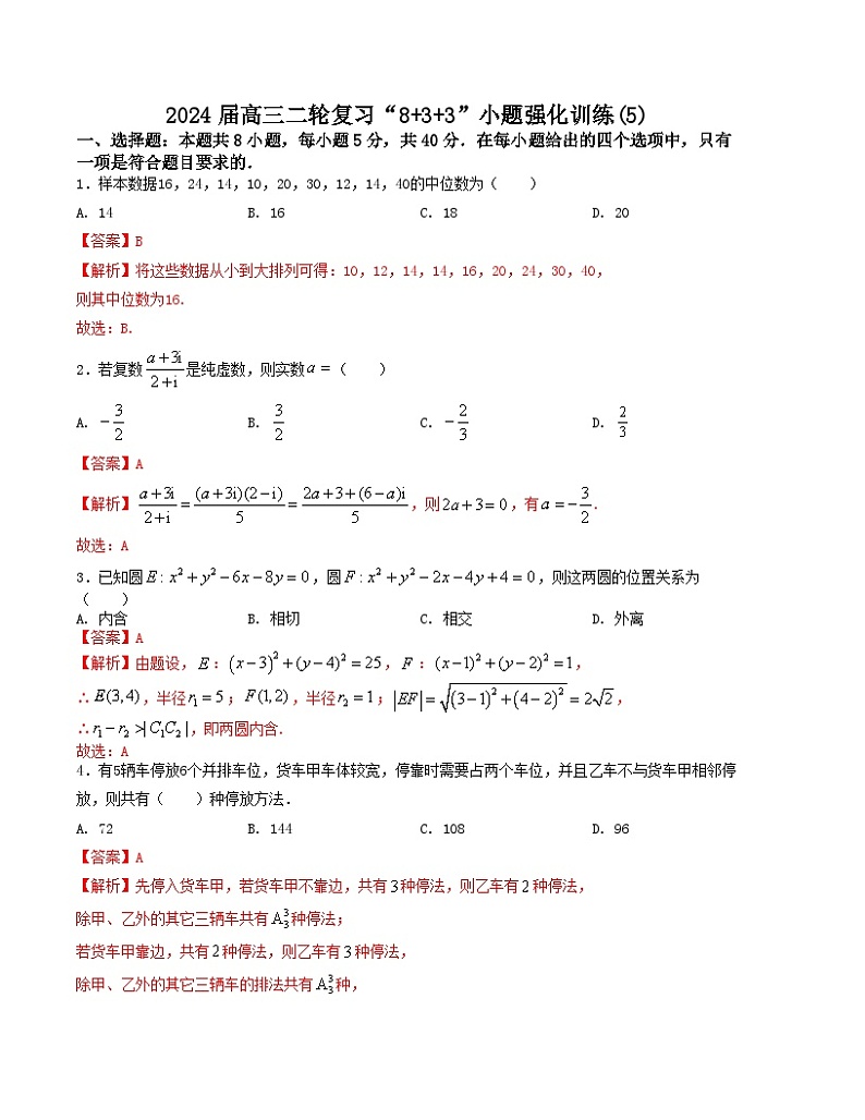 【二轮复习】高中数学“8+3+3”小题强化训练 5（新高考九省联考题型）（解析版）第1页