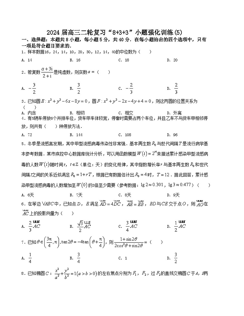 【二轮复习】高中数学“8+3+3”小题强化训练 5（新高考九省联考题型）（原卷版）第1页