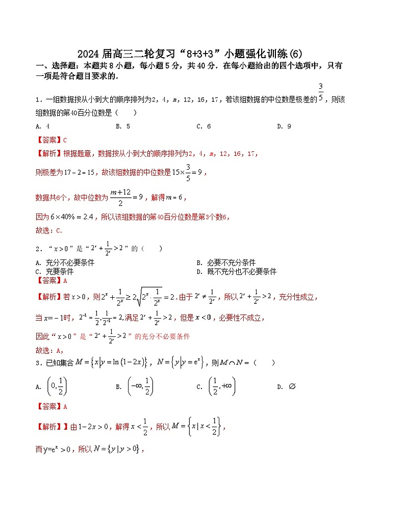 【二轮复习】高中数学“8+3+3”小题强化训练 6（新高考九省联考题型）（解析版）第1页