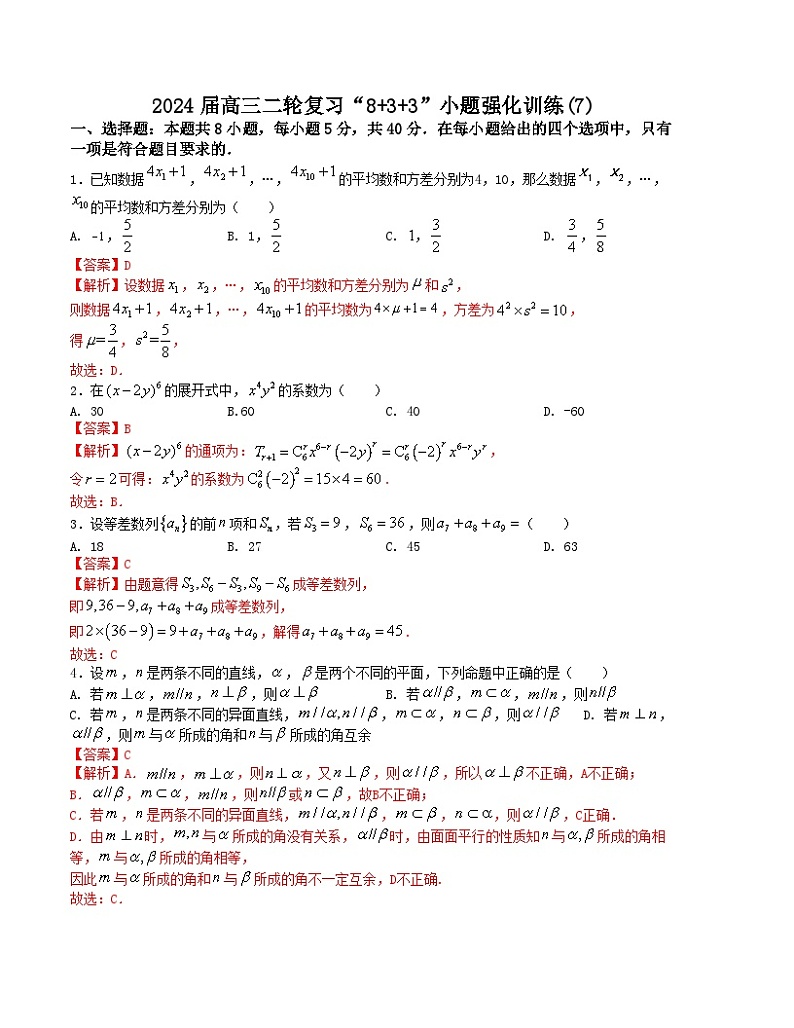 【二轮复习】高中数学“8+3+3”小题强化训练 7（新高考九省联考题型）（解析版）第1页