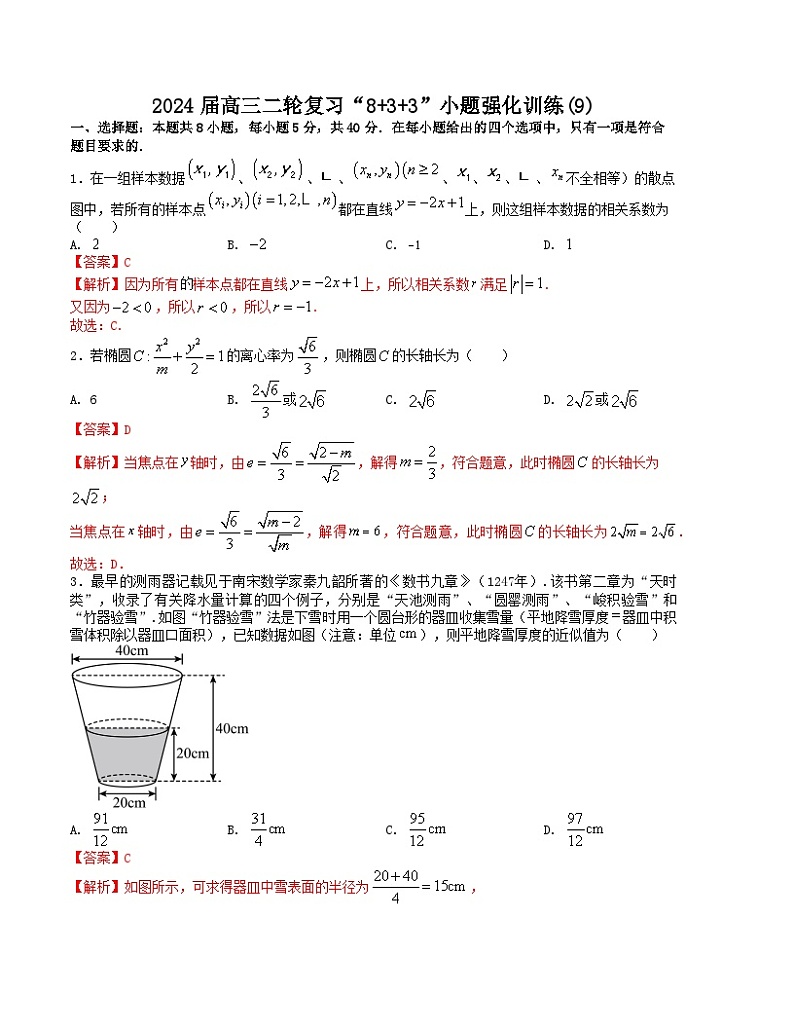 【二轮复习】高中数学“8+3+3”小题强化训练 9（新高考九省联考题型）（解析版）第1页