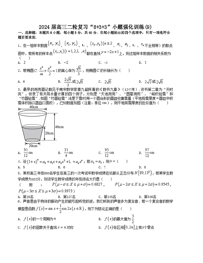 【二轮复习】高中数学“8+3+3”小题强化训练 9（新高考九省联考题型）（原卷版）第1页