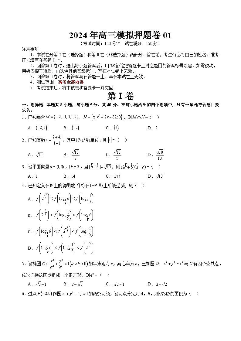 【三轮冲刺】2024年高考数学模拟押题卷01（原卷版）第1页