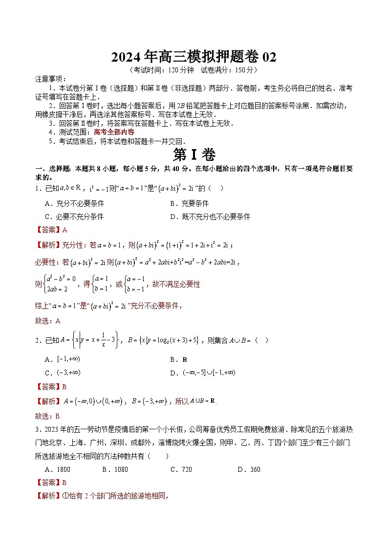 【三轮冲刺】2024年高考数学 模拟押题卷02.zip01
