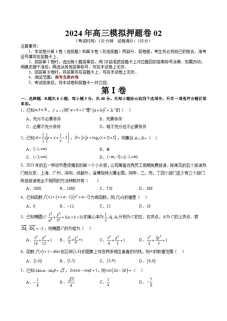 【三轮冲刺】2024年高考数学 模拟押题卷02.zip01