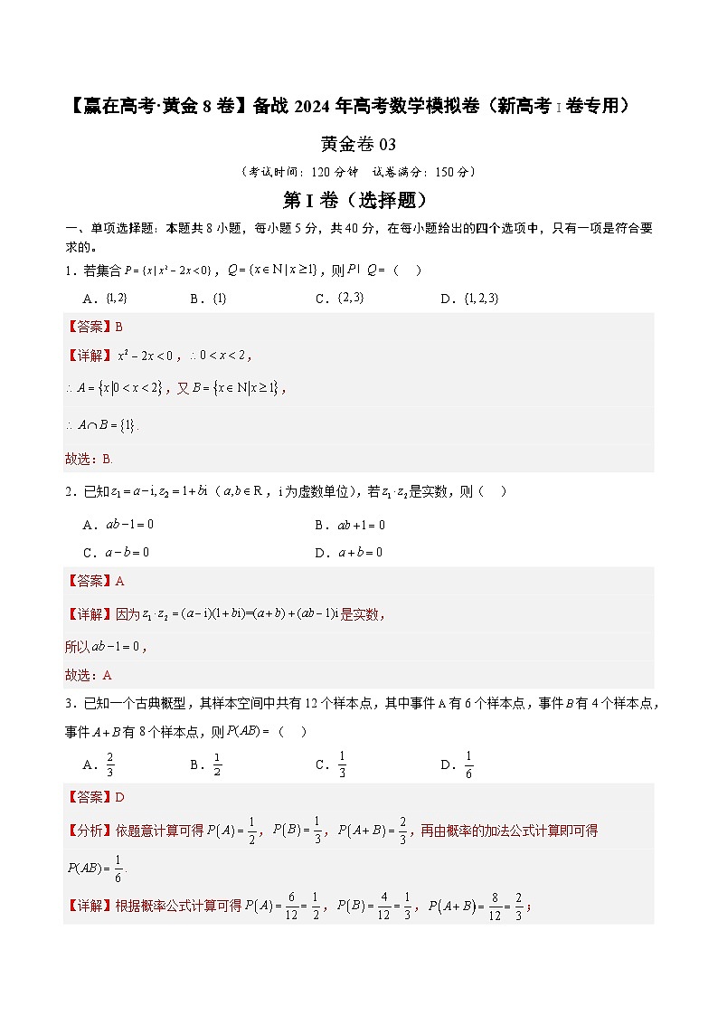 【三轮冲刺】2024年高考数学模拟卷（新高考Ⅰ卷专用）.zip01