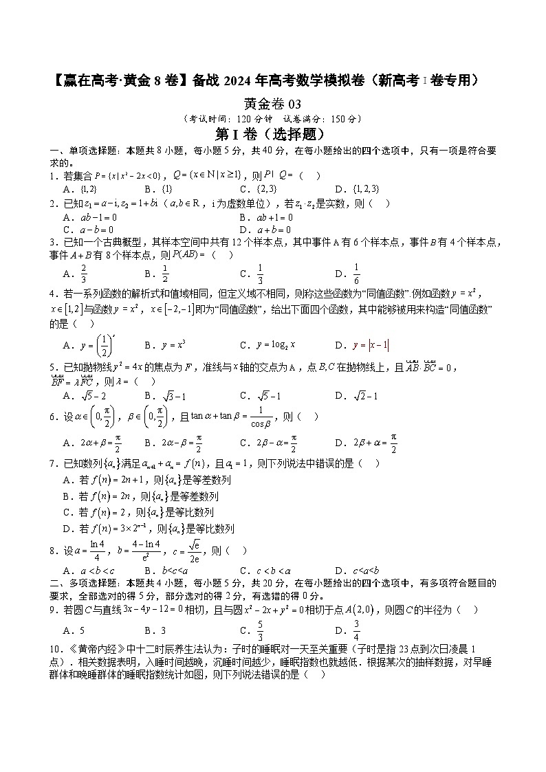 【三轮冲刺】2024年高考数学模拟卷（新高考Ⅰ卷专用）.zip01