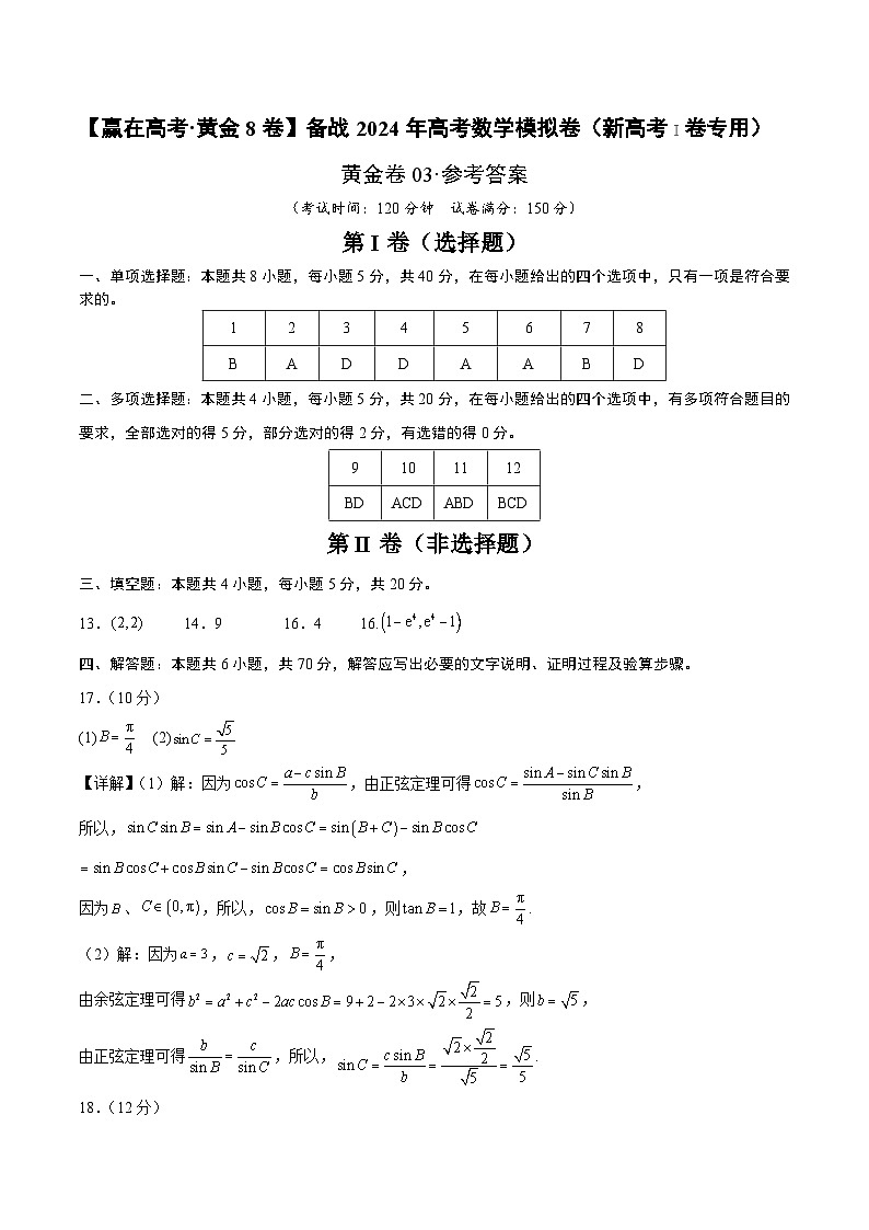 【三轮冲刺】2024年高考数学模拟卷（新高考Ⅰ卷专用）.zip01