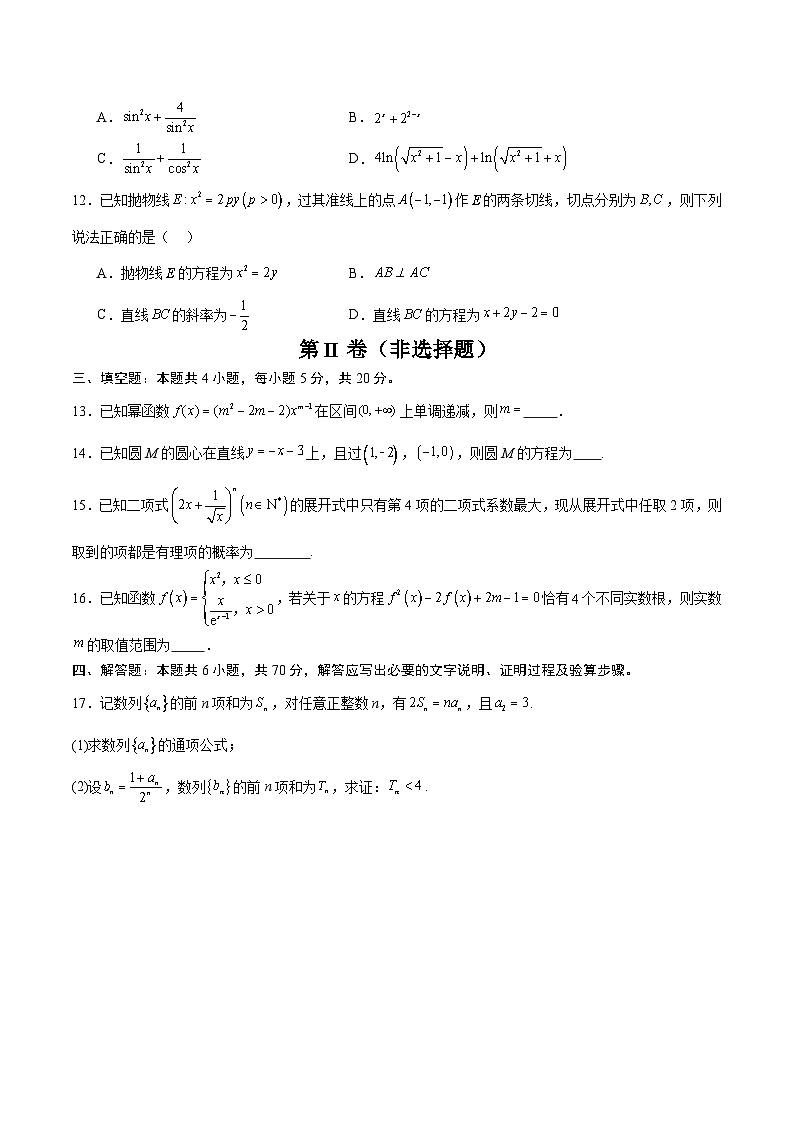 【三轮冲刺】2024年高考数学模拟卷（新高考II卷专用）（考试版）第3页
