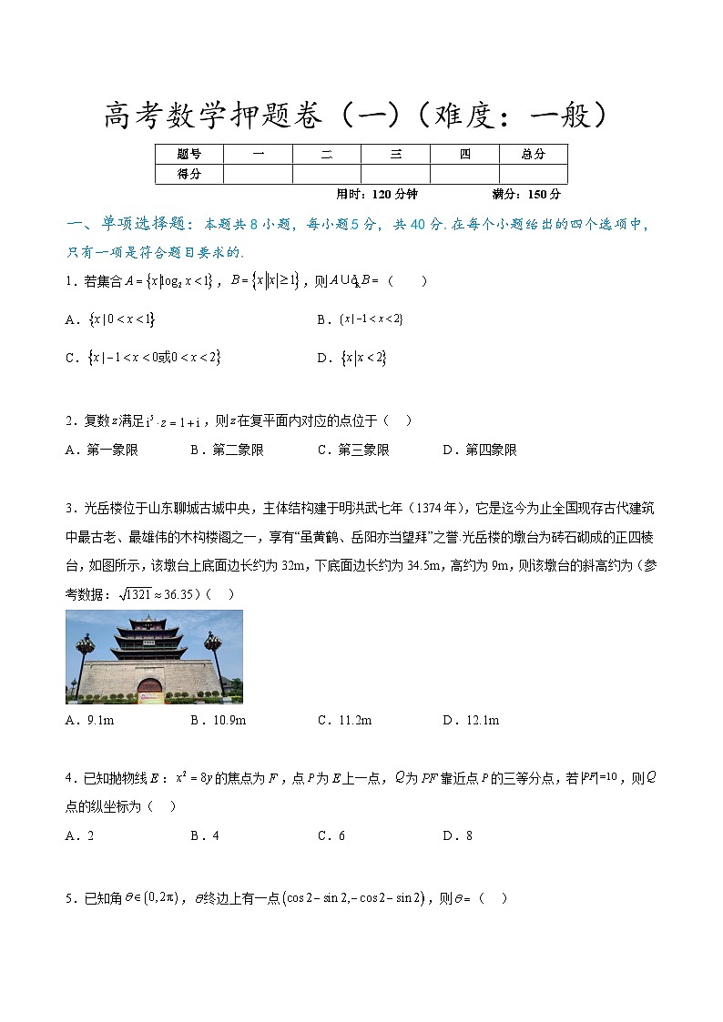 【三轮冲刺】高考数学押题卷（一）.zip01