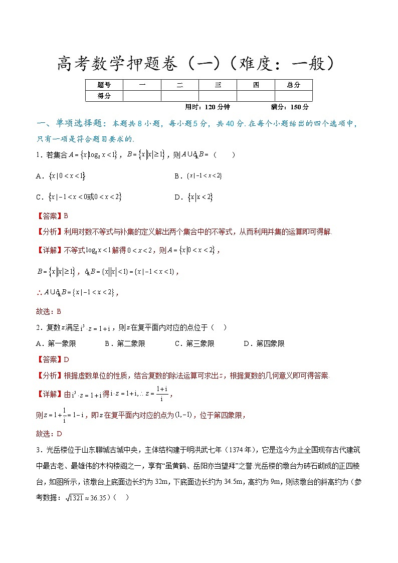 【三轮冲刺】高考数学押题卷（一）.zip01
