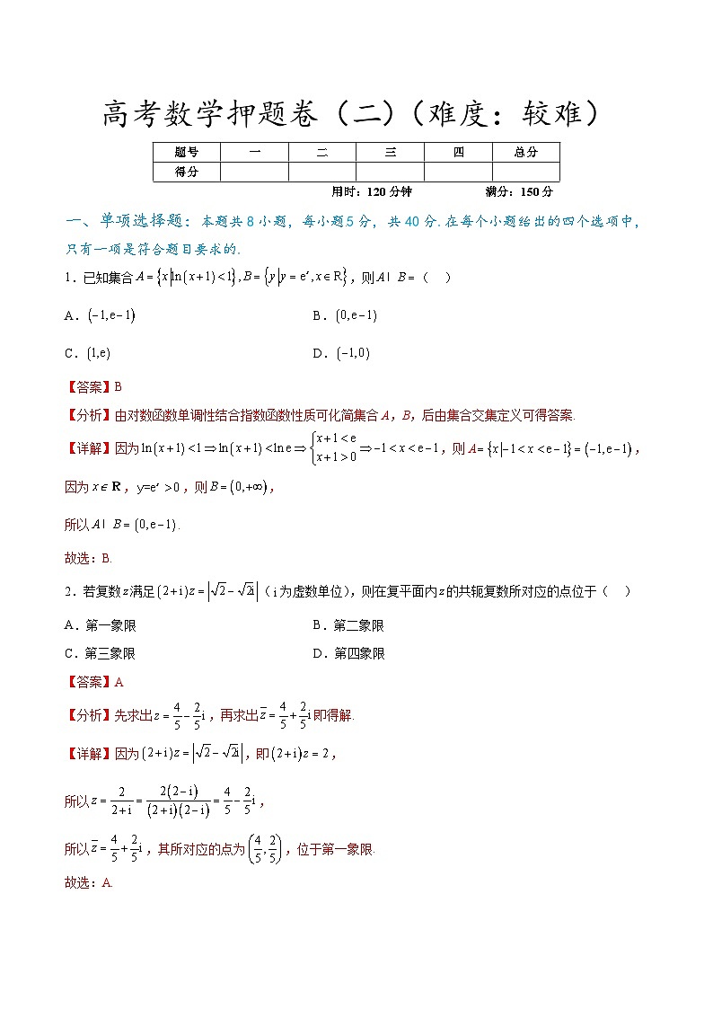 【三轮冲刺】高考数学押题卷（二）.zip01