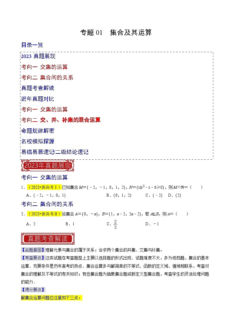 【专项复习】高考数学 专题01  集合及其运算 (名校模拟汇编)（原卷版）第1页