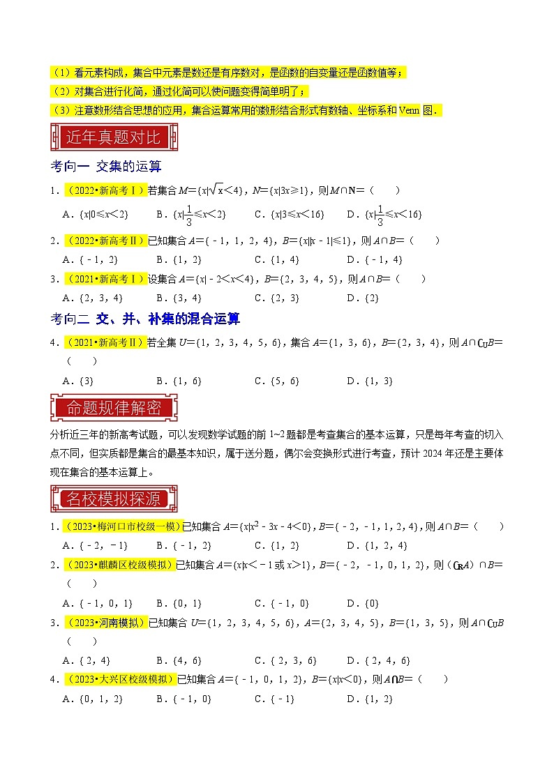 【专项复习】高考数学 专题01  集合及其运算 (名校模拟汇编)（原卷版）第2页