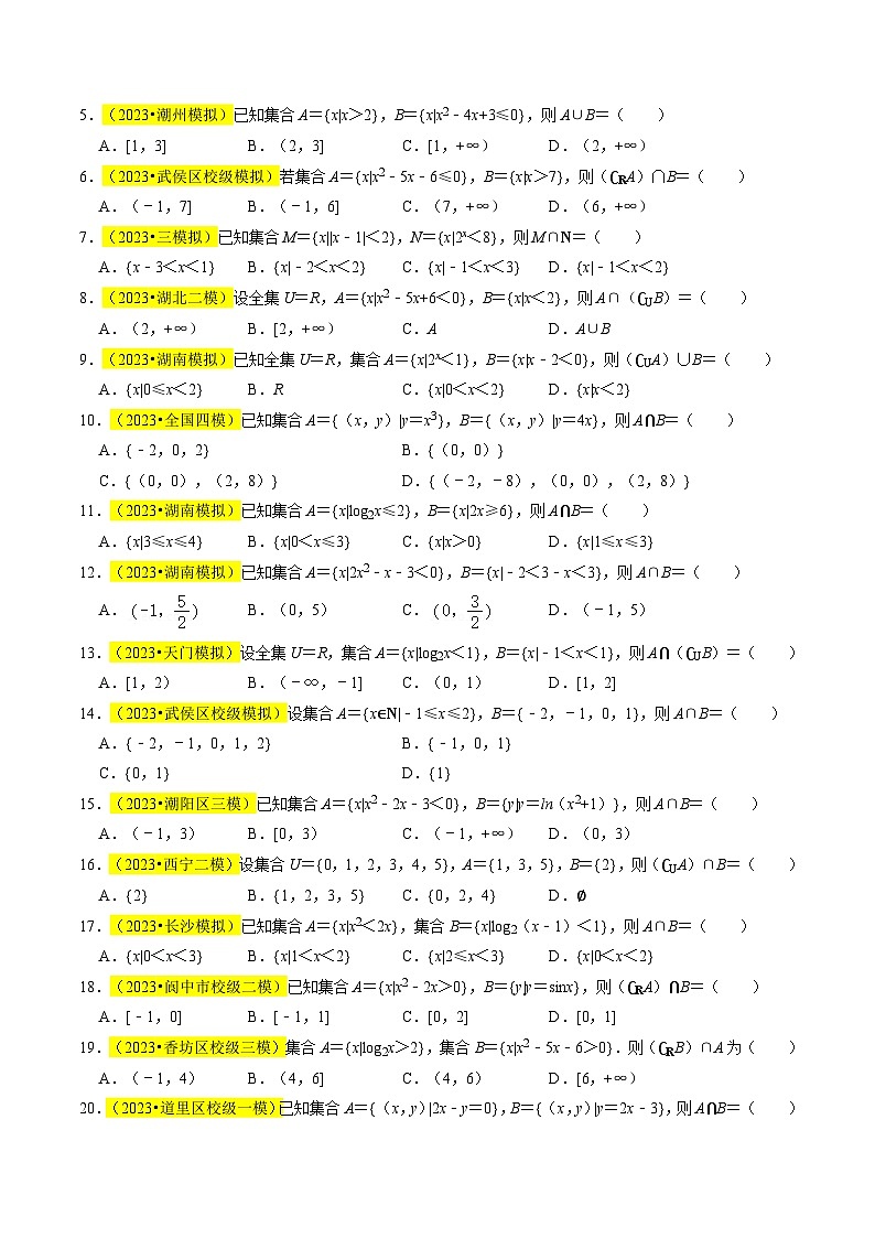 【专项复习】高考数学 专题01  集合及其运算 (名校模拟汇编)（原卷版）第3页