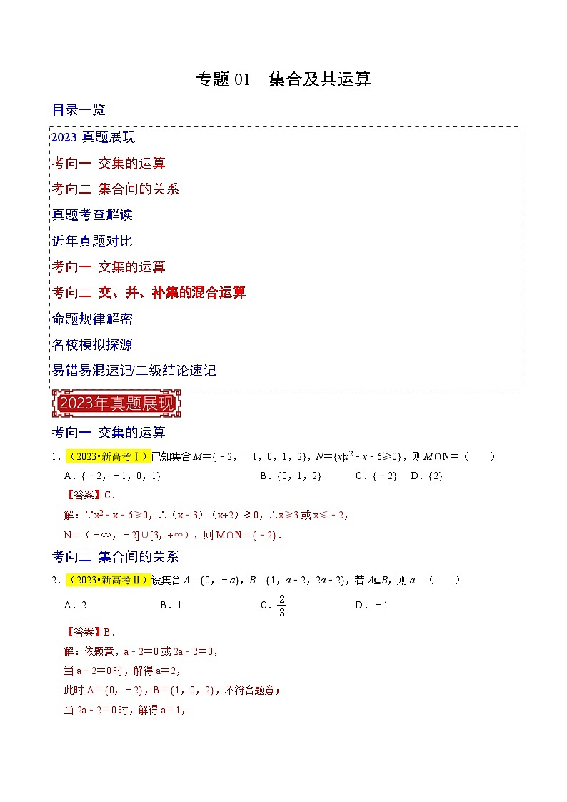 【专项复习】高考数学 专题01  集合及其运算 (名校模拟汇编)（解析版）第1页