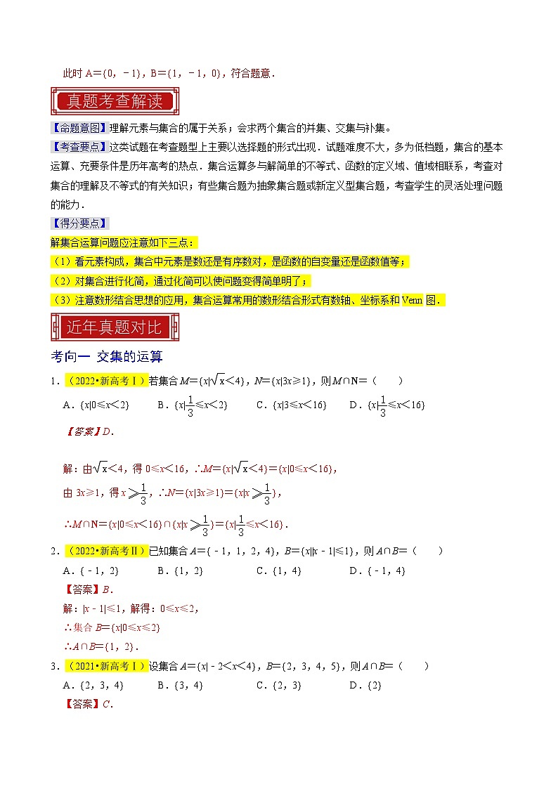 【专项复习】高考数学 专题01  集合及其运算 (名校模拟汇编)（解析版）第2页