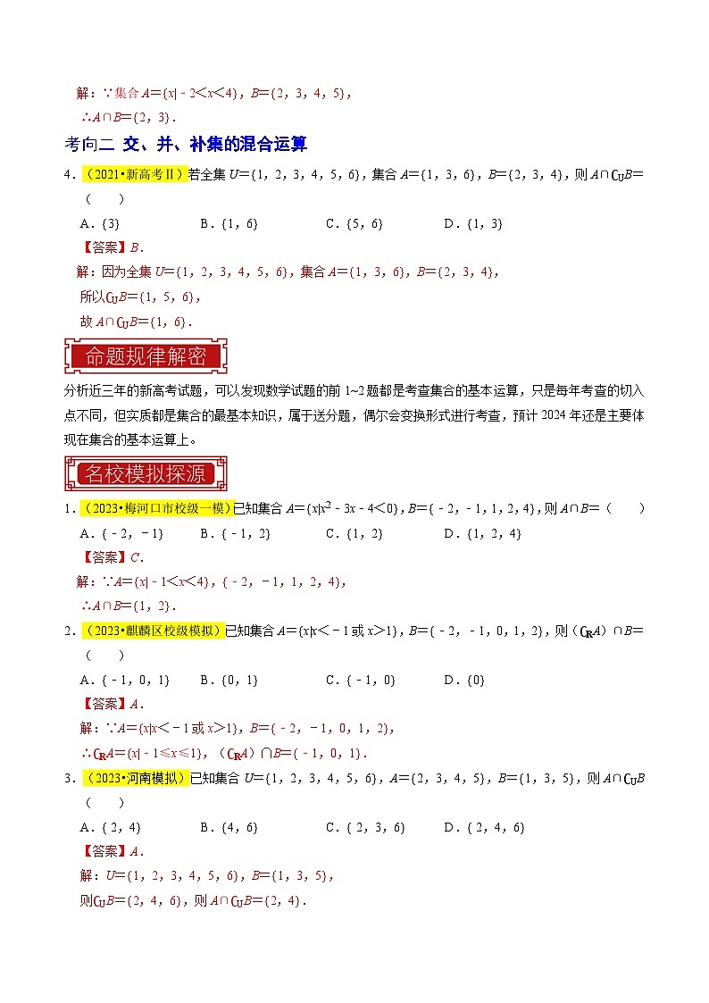 【专项复习】高考数学 专题01  集合及其运算 (名校模拟汇编)（解析版）第3页