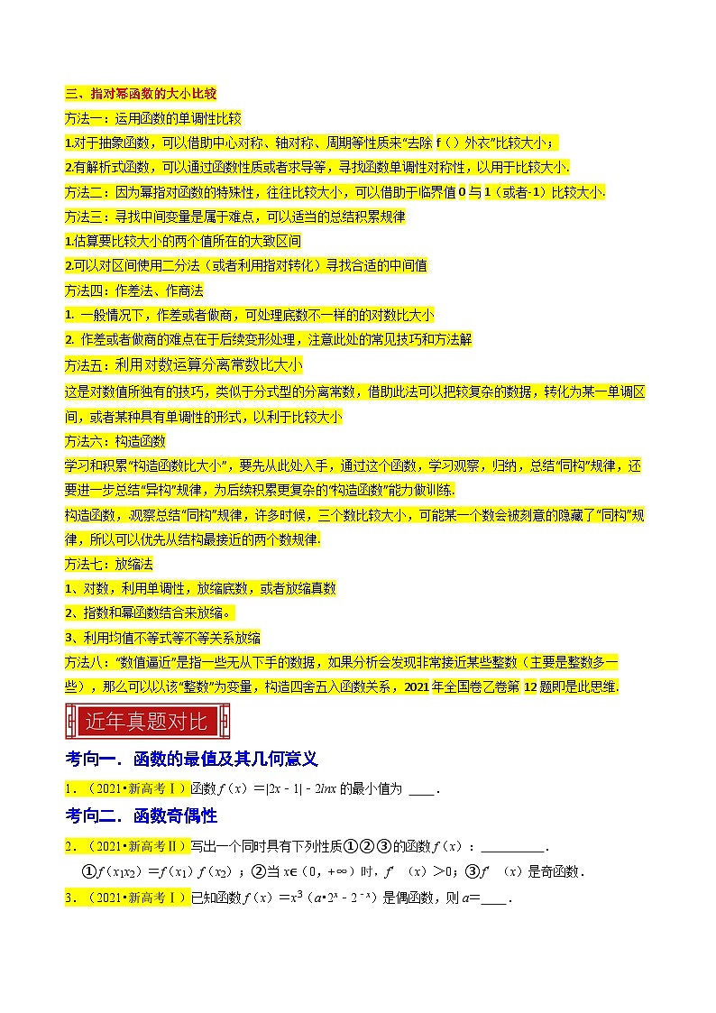 【专项复习】高考数学 专题03  函数的概念与性质 (名校模拟汇编).zip03