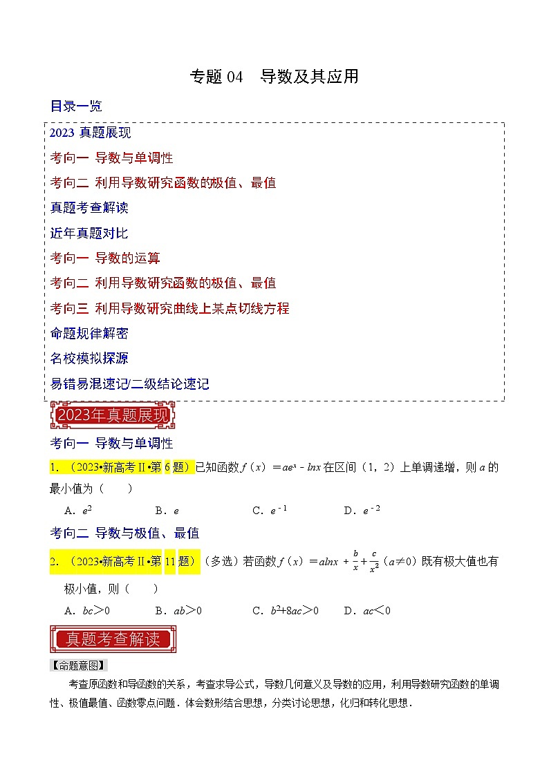 【专项复习】高考数学 专题04  导数及其应用 (名校模拟汇编)（原卷版）第1页