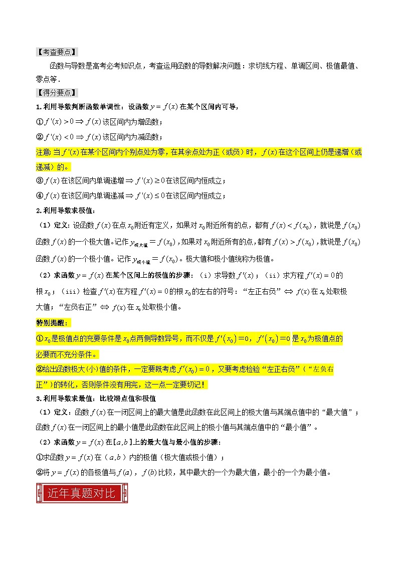 【专项复习】高考数学 专题04  导数及其应用 (名校模拟汇编)（原卷版）第2页
