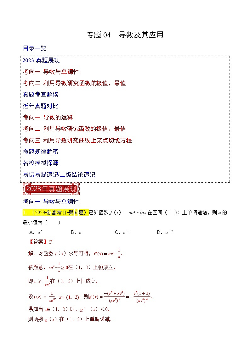【专项复习】高考数学 专题04  导数及其应用 (名校模拟汇编)（解析版）第1页