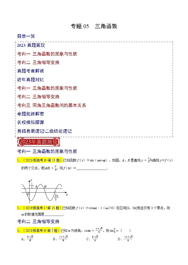 【专项复习】高考数学 专题05  三角函数 (名校模拟汇编)（原卷版）第1页