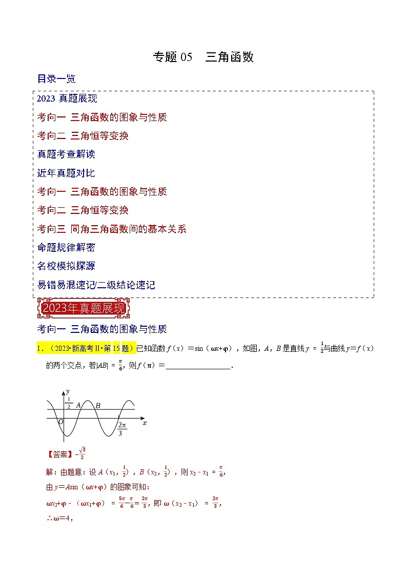 【专项复习】高考数学 专题05  三角函数 (名校模拟汇编)（解析版）第1页