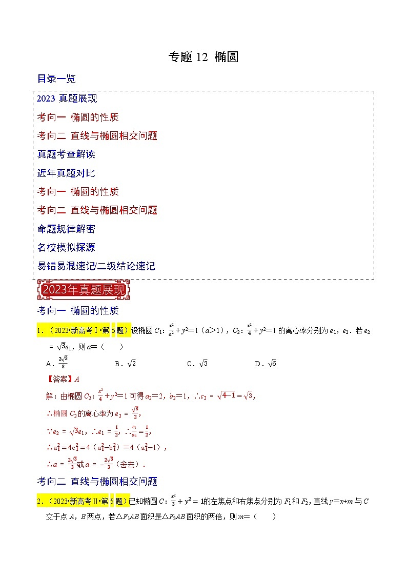 【专项复习】高考数学 专题12 椭圆 (名校模拟汇编)（解析版）第1页