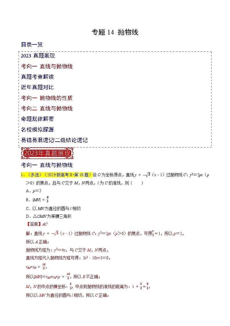 【专项复习】高考数学 专题14 抛物线 (名校模拟汇编)（解析版）第1页