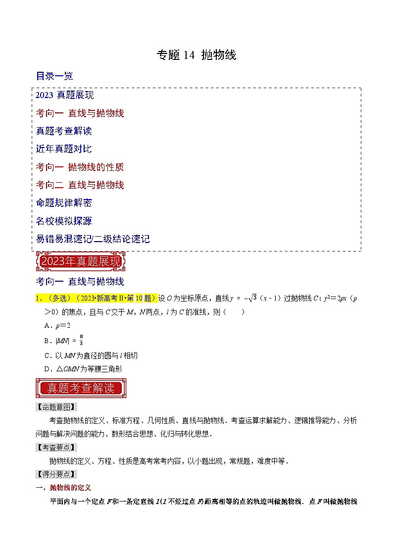 【专项复习】高考数学 专题14 抛物线 (名校模拟汇编)（原卷版）第1页