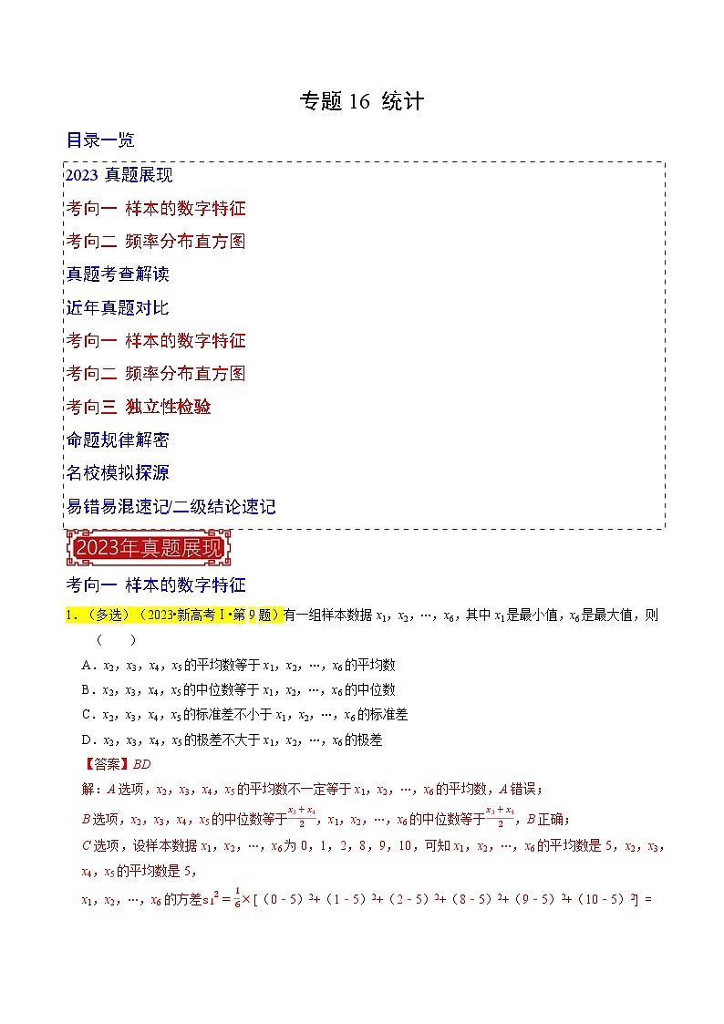 【专项复习】高考数学 专题16 统计 (名校模拟汇编)（解析版）第1页