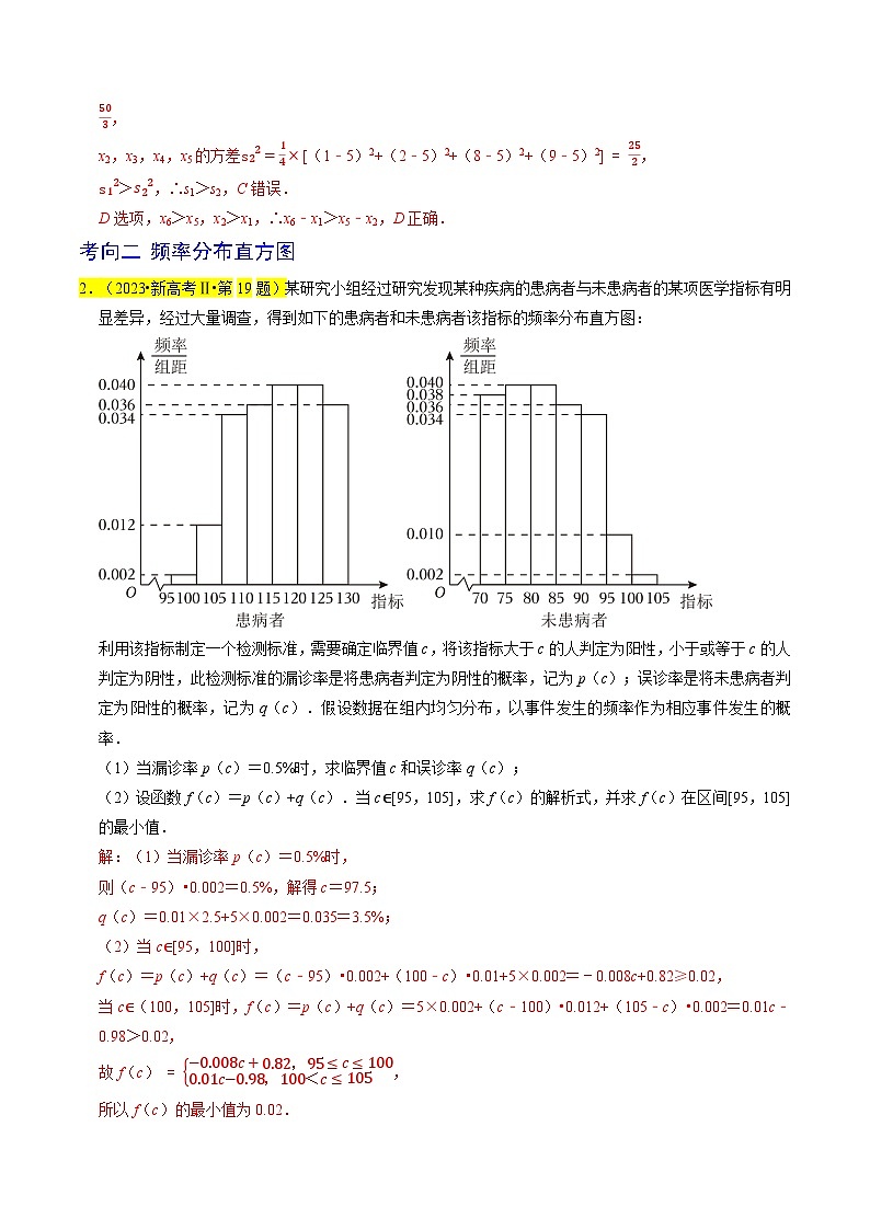 【专项复习】高考数学 专题16 统计 (名校模拟汇编)（解析版）第2页
