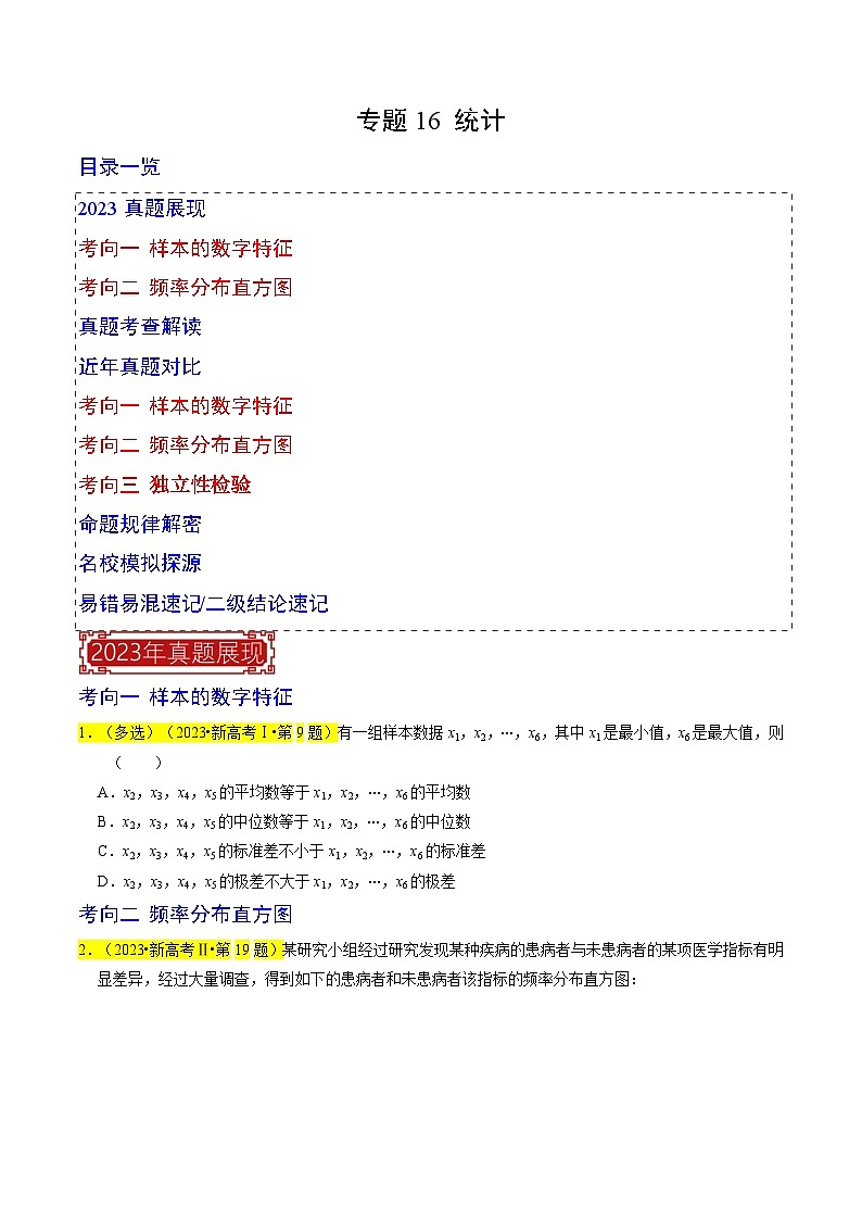 【专项复习】高考数学 专题16 统计 (名校模拟汇编)（原卷版）第1页