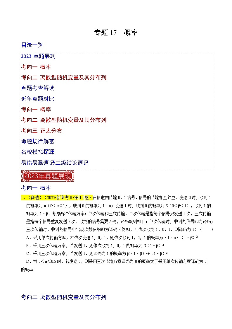 【专项复习】高考数学 专题17  概率 (名校模拟汇编)（原卷版）第1页