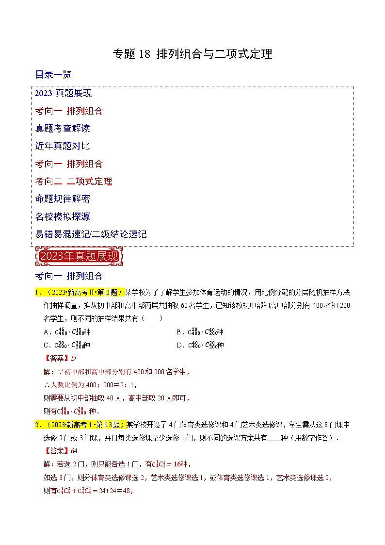 【专项复习】高考数学 专题18 排列组合与二项式定理 (名校模拟汇编)（解析版）第1页